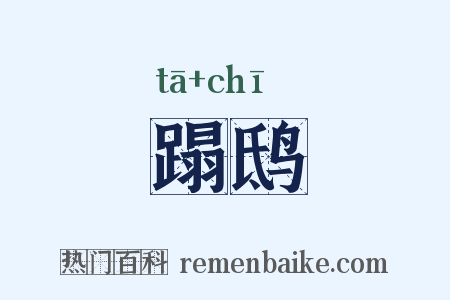 蹋鸱是什么意思的图片